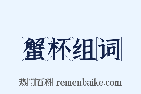 蟹杯组词是什么意思的图片